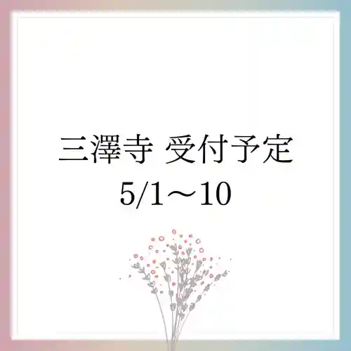 三澤寺(長野県)