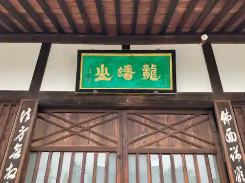 瑞泉寺の本殿・本堂