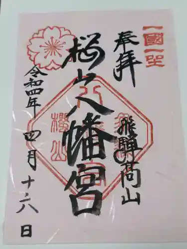 櫻山八幡宮(岐阜県)