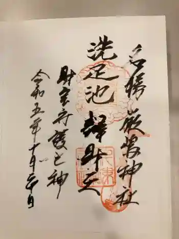 洗足池弁財天の御朱印 2023年10月