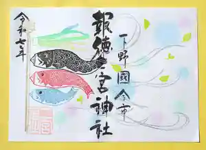 今市報徳二宮神社の御朱印 2025年05月01日(木)〜(2025年05月05日(月) 17時31分13秒投稿)
