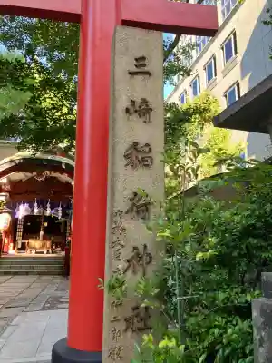 三崎稲荷神社(東京都)