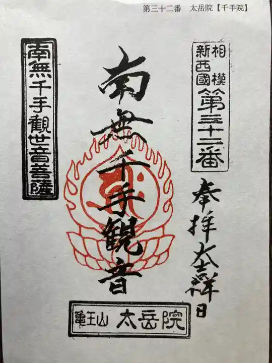 太岳院(神奈川県)