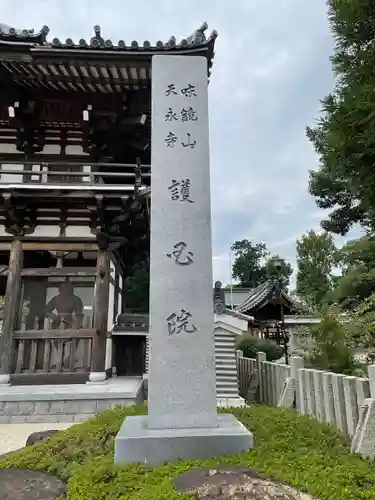 味鏡山 護國院のその他建物