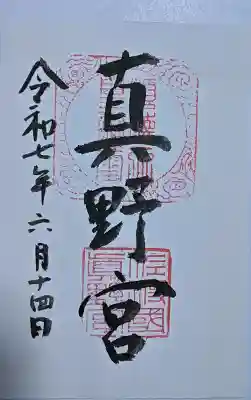 真野宮の御朱印
