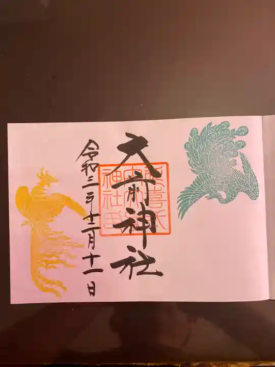 大前神社の御朱印