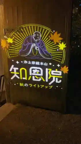 知恩院(京都府)