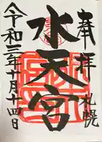 水天宮の御朱印