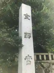 金剱宮の建物その他