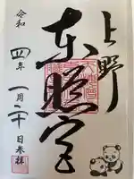 上野東照宮の御朱印