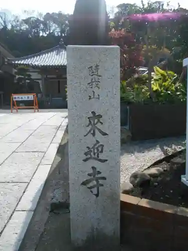 来迎寺（材木座）のその他建物