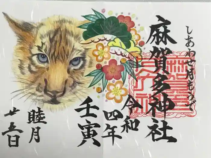 麻賀多神社の御朱印