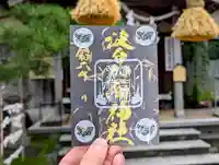 日本唯一香辛料の神 波自加彌神社の御朱印