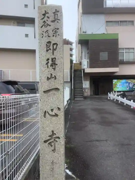 一心寺のその他建物