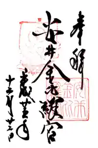 安井金比羅宮の御朱印