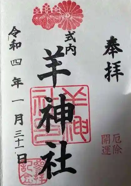 羊神社の御朱印