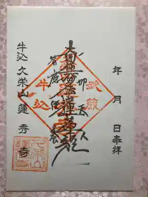 蓮秀寺の御朱印