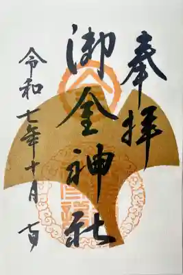 御金神社の御朱印