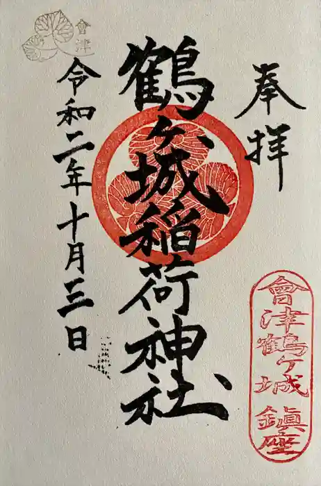 鶴ケ城稲荷神社の御朱印