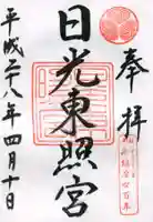 日光東照宮の御朱印