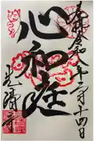 光清寺の御朱印