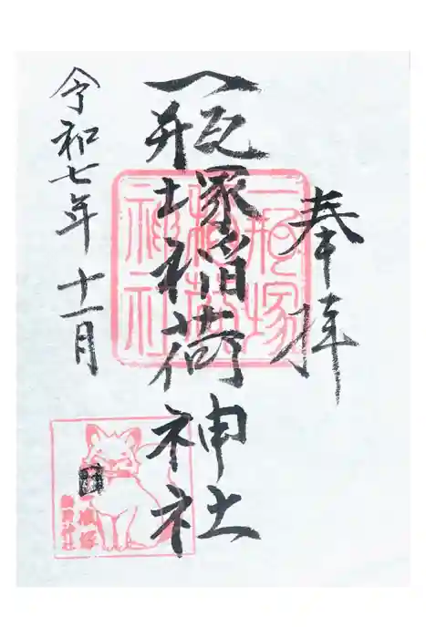 一瓶塚稲荷神社の御朱印