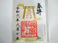 発寒神社の御朱印