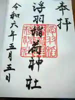 浮羽稲荷神社の御朱印