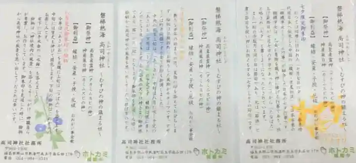 高司神社〜むすびの神の鎮まる社〜の授与品その他