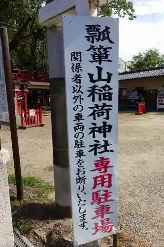 瓢箪山稲荷神社のその他建物