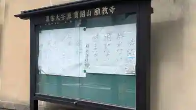 願教寺(京都府)