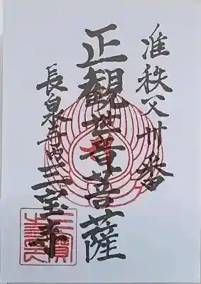 長泉寺の御朱印