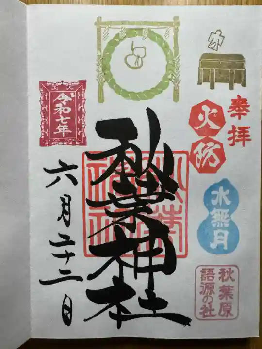 秋葉神社(東京都)