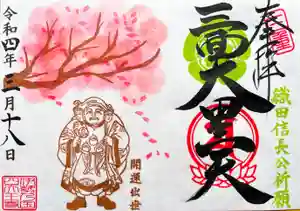 伊勢の国 四天王寺の御朱印(2022年03月18日(金) 09時52分14秒投稿)