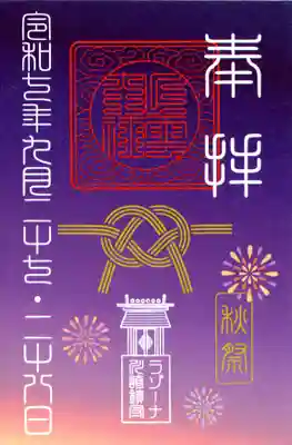 ラゾーナ出雲神社(神奈川県)