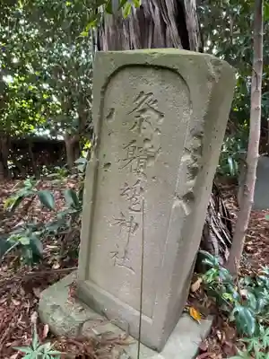 神明神社(千葉県)