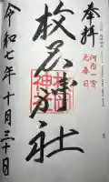 枚岡神社の御朱印