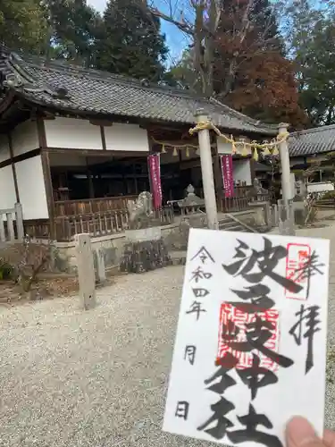 波多岐神社の御朱印