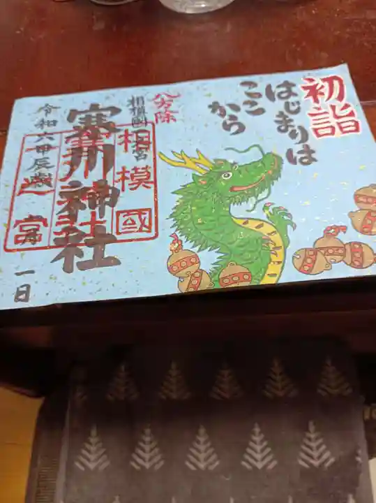 寒川神社(神奈川県)