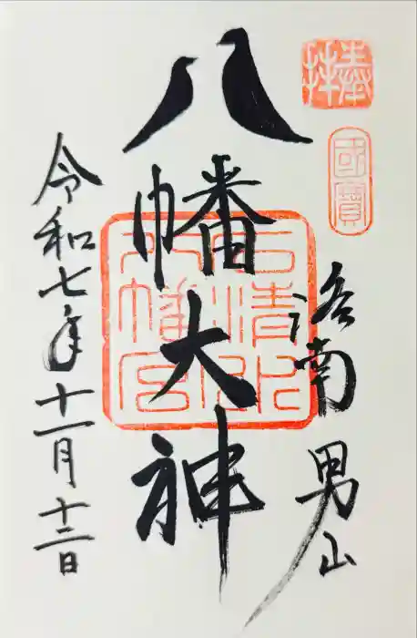石清水八幡宮の御朱印