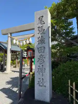 尾張猿田彦神社の{uncategorized: "未分類", other: "その他", undefined: "問題あり", building: "その他建物", grave: "お墓", sacred_gate: "鳥居", guardian: "狛犬", statue: "像", buddha: "仏像", history: "歴史", nature: "自然", garden: "庭園", animal: "動物", pagoda: "塔", temizu: "手水舎", mountain_gate: "山門・神門", sanctuary: "本殿・本堂", subordinate: "末社・摂社", art: "芸術", scenery: "景色", jizo: "地蔵", ema: "絵馬", goshuin: "御朱印", omikuji: "おみくじ", items: "授与品その他", amulet: "お守り", goshuincho: "御朱印帳", eats: "食事", festival: "お祭り", votive_dance: "神楽", shichigosan: "七五三参", wedding: "結婚式", experience: "体験その他", initially: "初詣", around: "周辺", anti_infection: "感染症対策"}