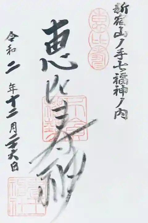 新宿山ノ手七福神