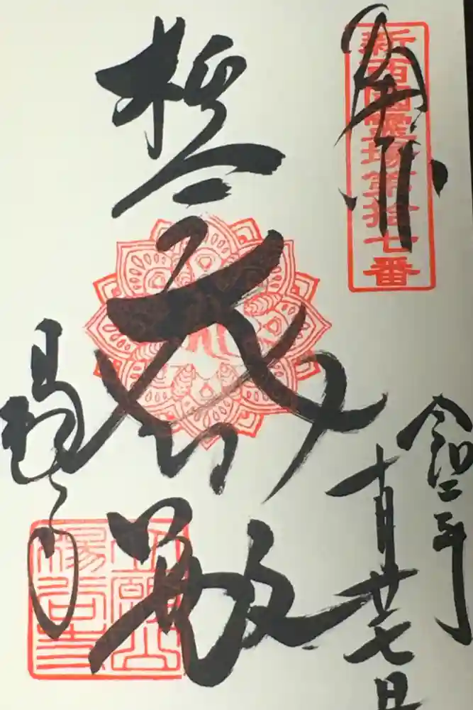 柳谷観音　楊谷寺の御朱印