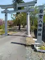 若宮八幡神社(宮城県)