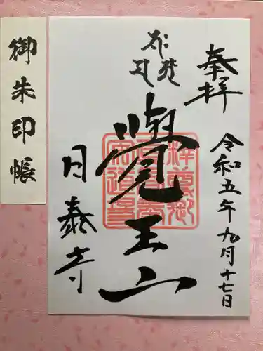 覚王山 日泰寺(愛知県)