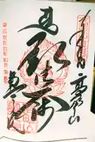 高野山金剛峯寺奥の院の御朱印