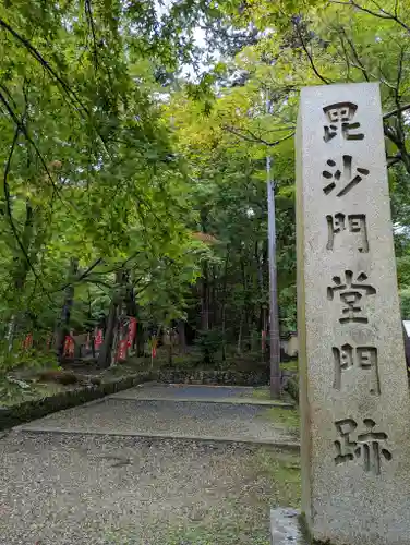 毘沙門堂門跡(京都府)