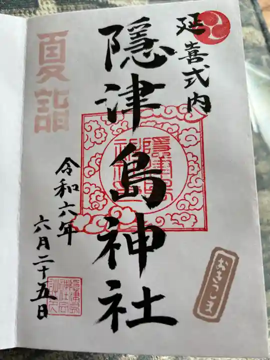 隠津島神社(福島県)