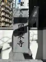 圓乘寺(東京都)