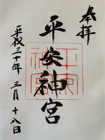 平安神宮の御朱印 2018年03月
